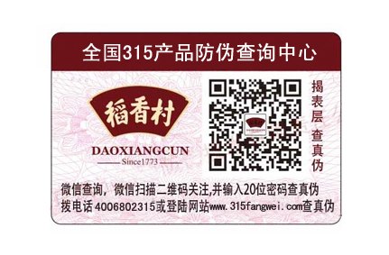 食品防偽標簽