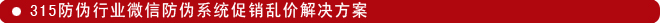 315防偽行業(yè)微信防偽系統(tǒng)促銷亂價(jià)解決方案