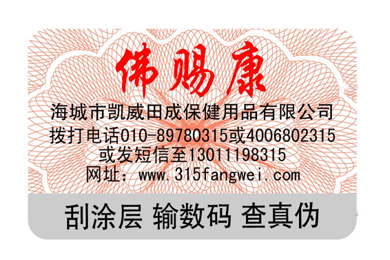 防偽標(biāo)識(shí)